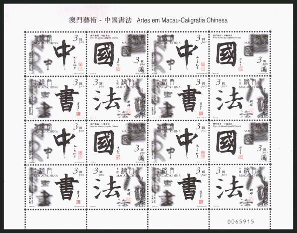 Arts in Macau - Chinese Calligraphy special sheetlet of sixteen superb unmounted mint.