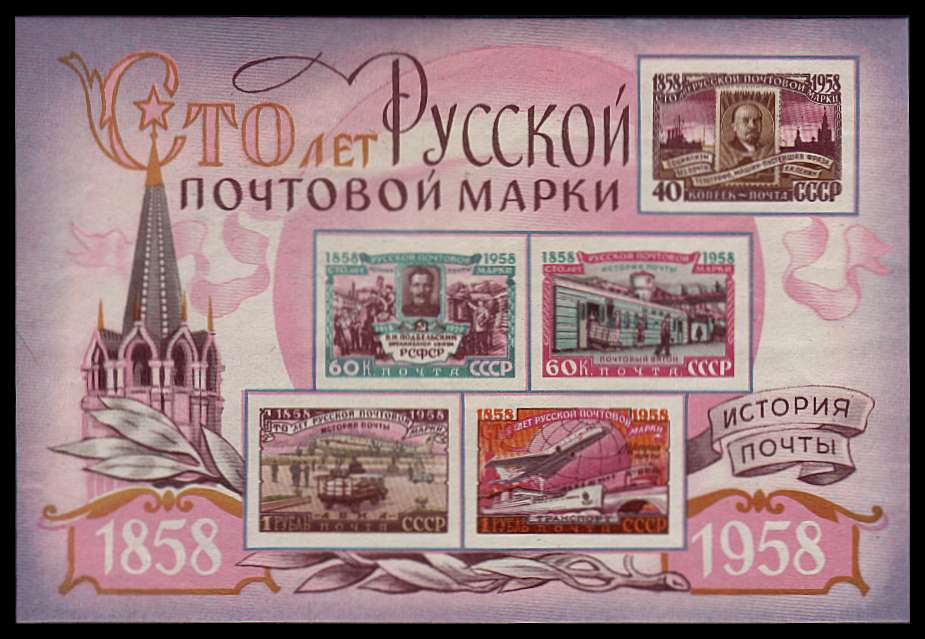 Centenary of First Russian Postage Stamp minisheet